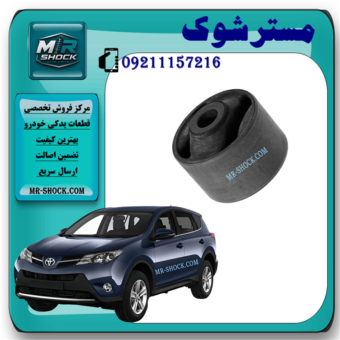 بوش طبق ساطوری عقب تویوتا راوفور 2014-2017 برند ساخت تایلند/تایوان با بهترین قیمت در فروشگاه مستر شوک مرکز فروش کمک فنر KYB و قطعات یدکی خودرو