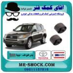 بوش طبق ساطوری عقب تویوتا راوفور RAV4 مدل 2007-2010 برند ساخت تایلند /تایوان با بهترین قیمت و کیفیت در فروشگاه آقای کمک فنر (مستر شوک) مرکز فروش تخصصی کمک فنر KYB و قطعات یدکی خودرو