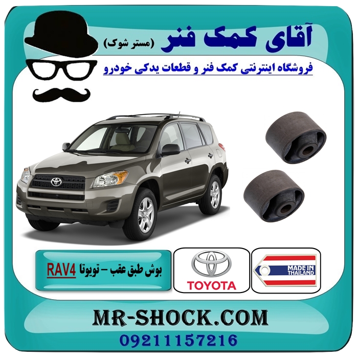 TOYOTA RAV4 ARM BUSH THAILAND-5 بوش طبق ساطوری عقب تویوتا راوفور RAV4 مدل 2007-2010 برند ساخت تایلند /تایوان با بهترین قیمت و کیفیت در فروشگاه آقای کمک فنر (مستر شوک) مرکز فروش تخصصی کمک فنر KYB و قطعات یدکی خودرو