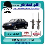 کمک فنر جلو کیا سراتو مدل 2008-2009 برند اصلی هیوندای موتور با بهترین قیمت در فروشگاه آقای کمک فنر (مستر شوک) مرکز فروش تخصصی کمک فنر KYB و قطعات یدکی خودرو