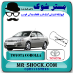 واشر درب سوپاپ تویوتا کرولا 2005-2007 برند اصلی تویوتا جنیون با بهترین قیمت در فروشگاه مستر شوک (آقای کمک فنر) مرکز فروش کمک فنر KYB و قطعات یدکی خودرو