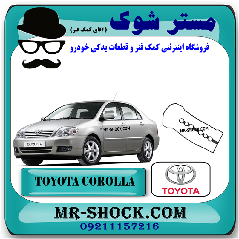 COROLLA 2007 OEM=11213-22050-31 واشر درب سوپاپ تویوتا کرولا 2005-2007 برند اصلی تویوتا جنیون با بهترین قیمت در فروشگاه مستر شوک (آقای کمک فنر) مرکز فروش کمک فنر KYB و قطعات یدکی خودرو