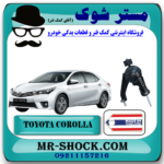 دسته موتور عقب تویوتا کرولا 2014-2017 برند ساخت تایلند/تایوان با بهترین قیمت در فروشگاه آقای کمک فنر (مستر شوک) مرکز فروش تخصصی کمک فنر KYB و قطعات یدکی خودرو