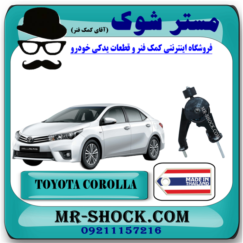 دسته موتور عقب تویوتا کرولا 2014-2017 برند ساخت تایلند/تایوان با بهترین قیمت در فروشگاه آقای کمک فنر (مستر شوک) مرکز فروش تخصصی کمک فنر KYB و قطعات یدکی خودرو