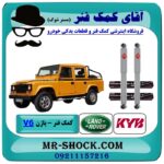 کمک فنر پاژن V6 برند KYB ژاپن با بهترین قیمت و کیفیت در فروشگاه آقای کمک فنر (مستر شوک) مرکز فروش تخصصی کمک فنر KYB و قطعات یدکی خودرو