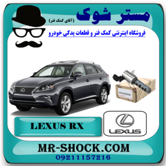 شیر برقی OCV لکسوس RX350 مدل 2010-2015 کد 31020 برند اصلی تویوتا جنیون با بهترین قیمت در آقای کمک فنر (مستر شوک) مرکز فروش کمک فنر KYB و قطعات یدکی خودرو