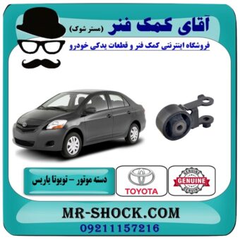 دسته موتور عقب تویوتا یاریس 2008-2012 برند اصلی تویوتا جنیون با بهترین قیمت در فروشگاه آقای کمک فنر (مستر شوک) مرکز فروش تخصصی کمک فنر KYB و قطعات یدکی خودرو
