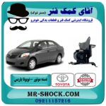 دسته موتور چپ تویوتا یاریس 2008-2012 برند اصلی تویوتا جنیون با بهترین قیمت در فروشگاه آقای کمک فنر (مستر شوک) مرکز فروش تخصصی کمک فنر KYB و قطعات یدکی خودرو