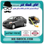 نوار ایربگ تویوتا یاریس صندوقدار 2008-2010 برند اصلی تویوتا جنیون (فنر ساعتی) با بهترین قیمت در فروشگاه آقای کمک فنر مرکز فروش تخصصی کمک فنر KYB و قطعات یدکی خودرو