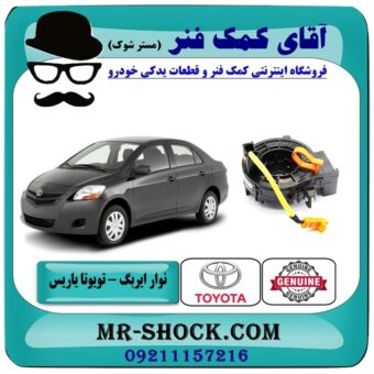 نوار ایربگ تویوتا یاریس صندوقدار 2008-2010 برند اصلی تویوتا جنیون (فنر ساعتی) با بهترین قیمت در فروشگاه آقای کمک فنر مرکز فروش تخصصی کمک فنر KYB و قطعات یدکی خودرو