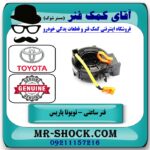 نوار ایربگ تویوتا یاریس صندوقدار 2008-2010 برند اصلی تویوتا جنیون (فنر ساعتی) با بهترین قیمت در فروشگاه آقای کمک فنر مرکز فروش تخصصی کمک فنر KYB و قطعات یدکی خودرو