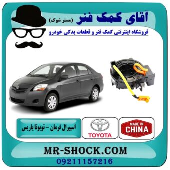 نوار ایربگ تویوتا یاریس صندوقدار 2008-2010 برند طرح اصلی ساخت چین (فنر ساعتی) با بهترین قیمت و کیفیت در فروشگاه آقای کمک فنر (مستر شوک) مرکز فروش تخصصی کمک فنر KYB و قطعات یدکی خودرو