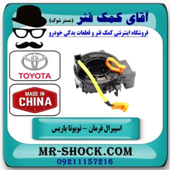 نوار ایربگ تویوتا یاریس صندوقدار 2008-2010 برند طرح اصلی ساخت چین (فنر ساعتی) با بهترین قیمت و کیفیت در فروشگاه آقای کمک فنر (مستر شوک) مرکز فروش تخصصی کمک فنر KYB و قطعات یدکی خودرو