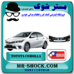 سپر جلو تویوتا کرولا 2014-2015 برند ساخت تایوان با بهترین قیمت در فروشگاه آقای کمک فنر (مستر شوک) مرکز فروش کمک فنر KYB و قطعات یدکی خودرو