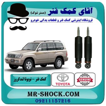 کمک فنر جلو تویوتا لندکروز اطاق 100 تنظیم ارتفاع دار مدل 2004-2007 برند اصلی تویوتا جنیون با بهترین قیمت  در فروشگاه اینترنتی آقای کمک فنر (مستر شوک) مرکز فروش تخصصی کمک فنر KYB  و قطعات یدکی خودرو