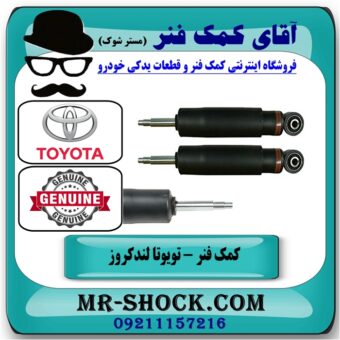 کمک فنر جلو تویوتا لندکروز اطاق 100 تنظیم ارتفاع دار مدل 2004-2007 برند اصلی تویوتا جنیون با بهترین قیمت  در فروشگاه اینترنتی آقای کمک فنر (مستر شوک) مرکز فروش تخصصی کمک فنر KYB  و قطعات یدکی خودرو