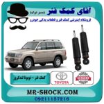 کمک فنر عقب تویوتا لندکروز اطاق 100 تنظیم ارتفاع دار مدل 2004-2007 برند اصلی تویوتا جنیون با بهترین قیمت  در فروشگاه اینترنتی آقای کمک فنر (مستر شوک) مرکز فروش تخصصی کمک فنر KYB  و قطعات یدکی خودرو