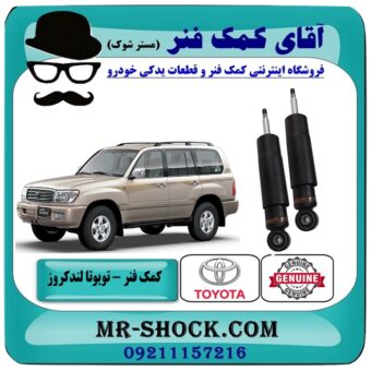 کمک فنر عقب تویوتا لندکروز اطاق 100 تنظیم ارتفاع دار مدل 2004-2007 برند اصلی تویوتا جنیون با بهترین قیمت  در فروشگاه اینترنتی آقای کمک فنر (مستر شوک) مرکز فروش تخصصی کمک فنر KYB  و قطعات یدکی خودرو