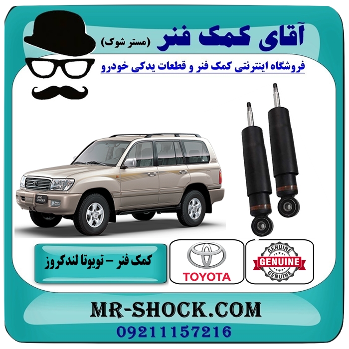 LAND CRUISER 100 OEM=48530-69155-1 کمک فنر عقب تویوتا لندکروز اطاق 100 تنظیم ارتفاع دار مدل 2004-2007 برند اصلی تویوتا جنیون با بهترین قیمت در فروشگاه اینترنتی آقای کمک فنر (مستر شوک) مرکز فروش تخصصی کمک فنر KYB و قطعات یدکی خودرو