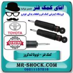 یک جفت (2 عدد) کمک فنر عقب تویوتا لندکروز اطاق 100 تنظیم ارتفاع دار مدل 2004-2007 برند اصلی تویوتا جنیون در فروشگاه آقای کمک فنر