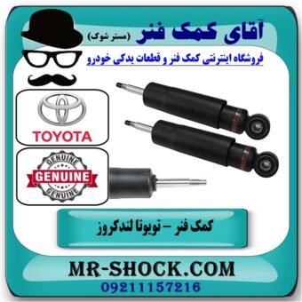 یک جفت (2 عدد) کمک فنر عقب تویوتا لندکروز اطاق 100 تنظیم ارتفاع دار مدل 2004-2007 برند اصلی تویوتا جنیون در فروشگاه آقای کمک فنر