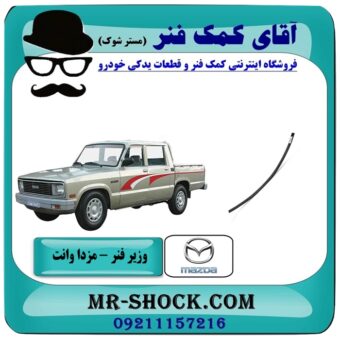 وزیر فنر مزدا وانت 2000-1600 انواع برندهای معتبر با بهترین قیمت در فروشگاه آقای کمک فنر (مستر شوک) مرکز فروش تخصصی کمک فنر KYB و قطعات یدکی خودرو