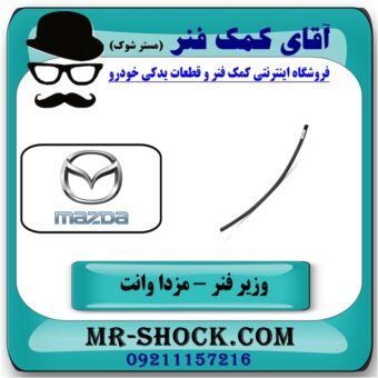 وزیر فنر مزدا وانت 2000-1600 انواع برندهای معتبر با بهترین قیمت در فروشگاه آقای کمک فنر (مستر شوک) مرکز فروش تخصصی کمک فنر KYB و قطعات یدکی خودرو