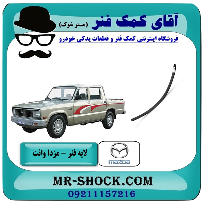 MAZDA PICK UP=41 لایه تقویت فنر 120 مزدا وانت 2000-1600 برای جلوگیری از شکستن شاه فنر با بهترین قیمت در فروشگاه آقای کمک فنر (مستر شوک) مرکز فروش تخصصی کمک فنر KYB و قطعات یدکی خودرو