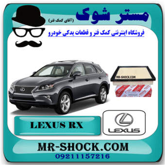 فیلتر هوا لکسوس RX350 مدل 2010-2015 برند اصلی تویوتا جنیون با بهترین قیمت در فروشگاه مستر شوک (آقای کمک فنر) مرکز فروش کمک فنر KYB  و قطعات یدکی خودرو