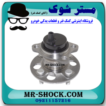 توپی و بلبرینگ چرخ عقب تویوتا یاریس 2008-2012 برند ساخت چین با بهترین قیمت در فروشگاه مستر شوک (آقای کمک فنر) مرکز فروش کمک فنر KYB و قطعات یدکی خودرو
