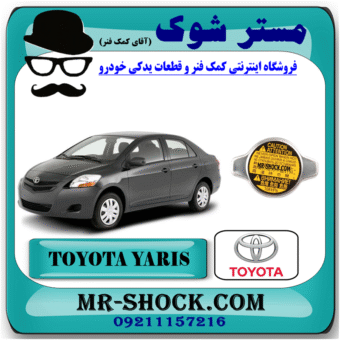 درب رادیاتور آب تویوتا یاریس 2008-2012 برند اصلی تویوتا جنیون با بهترین قیمت در فروشگاه مستر شوک (آقای کمک فنر) مرکز فروش کمک فنر KYB و قطعات یدکی خودرو