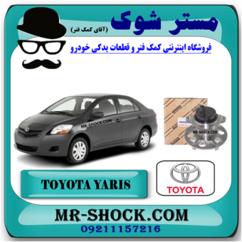 توپی و بلبرینگ چرخ عقب تویوتا یاریس 2008-2012 برند اصلی تویوتا جنیون با بهترین قیمت در فروشگاه مستر شوک (آقای کمک فنر) مرکز فروش کمک فنر KYB و قطعات یدکی خودرو