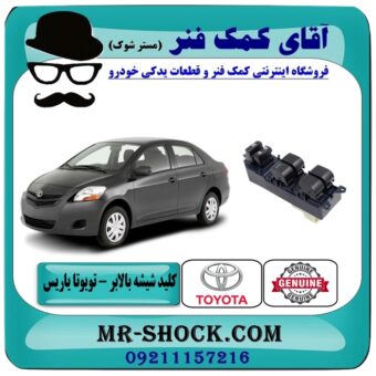 کلید شیشه بالابر تویوتا یاریس صندوقدار 2008-2010 برند اصلی تویوتا جنیون با بهترین قیمت در فروشگاه آقای کمک فنر (مستر شوک) مرکز فروش تخصصی کمک فنر KYB و قطعات یدکی خودرو