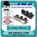 کلید شیشه بالابر تویوتا یاریس صندوقدار 2008-2010 برند اصلی تویوتا جنیون با بهترین قیمت در فروشگاه آقای کمک فنر (مستر شوک) مرکز فروش تخصصی کمک فنر KYB و قطعات یدکی خودرو