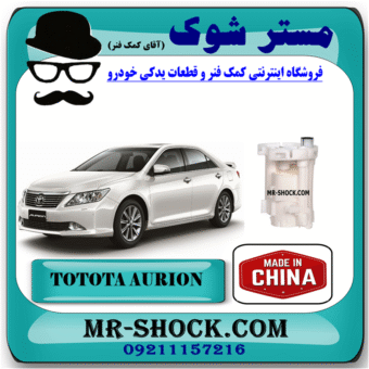 فیلتر بنزین تویوتا اریون 2008-2011 ( صافی بنزین ) برند ساخت چین با بهترین قیمت در فروشگاه مستر شوک (آقای کمک فنر) مرکز فروش کمک فنر KYB و قطعات یدکی خودرو