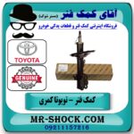 کمک فنر جلو راست تویوتا کمری 2005-2006 برند اصلی تویوتا جنیون با بهترین قیمت در فروشگاه آقای کمک فنر
