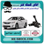 دسته موتور چپ تویوتا کمری 2012-2015 برند اصلی تویوتا جنیون با بهترین قیمت در فروشگاه آقای کمک فنر (مستر شوک) مرکز فروش تخصصی کمک فنر KYB و قطعات یدکی خودرو