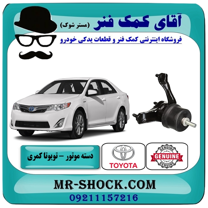 CAMRY 2012 OEM=12372-0H100-1 دسته موتور چپ تویوتا کمری 2012-2015 برند اصلی تویوتا جنیون با بهترین قیمت در فروشگاه آقای کمک فنر (مستر شوک) مرکز فروش تخصصی کمک فنر KYB و قطعات یدکی خودرو