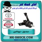 دسته موتور پایین چپ تویوتا کمری 2012-2016 برند اصلی تویوتا جنیون با بهترین قیمت در فروشگاه آقای کمک فنر (مستر شوک) مرکز فروش تخصصی کمک فنر KYB و قطعات یدکی خودرو