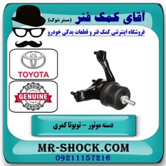 دسته موتور پایین چپ تویوتا کمری 2012-2016 برند اصلی تویوتا جنیون با بهترین قیمت در فروشگاه آقای کمک فنر (مستر شوک) مرکز فروش تخصصی کمک فنر KYB و قطعات یدکی خودرو