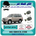 سیبک طبق پایین تویوتا لندکروز اطاق 100 مدل 2004-2007 انواع برندهای معتبر با بهترین قیمت در فروشگاه آقای کمک فنر