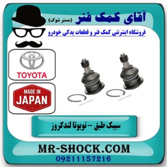 سیبک طبق بالا تویوتا لندکروز اطاق 100 مدل 2004-2007 برند 555 در فروشگاه آقای کمک فنر