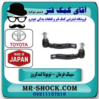 سیبک فرمان تویوتا لندکروز اطاق 100 مدل 2004-2007 برند 555 ژاپن در فروشگاه آقای کمک فنر