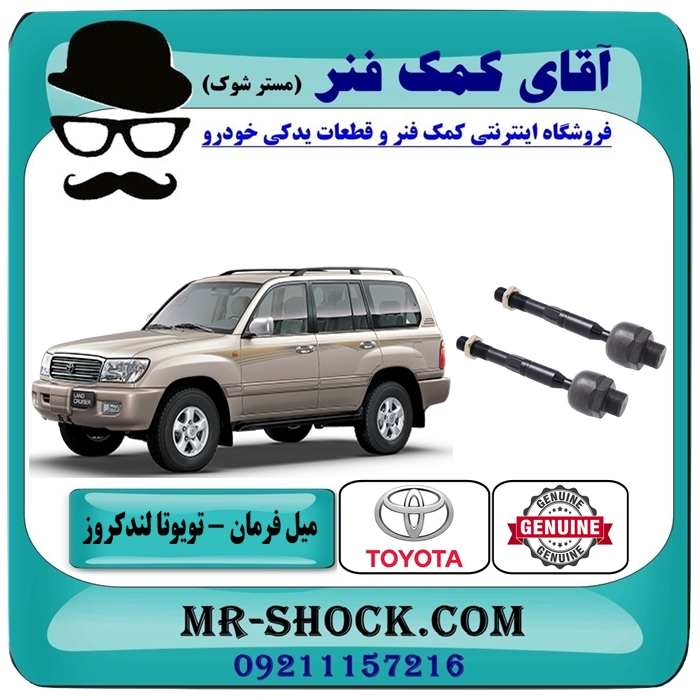 LAND CRUISER 100-555=45503-69025-1 میل فرمان تویوتا لندکروز اطاق 100 مدل 2004-2007 انواع برندهای معتبر با بهترین قیمت در فروشگاه آقای کمک فنر