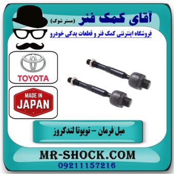 میل فرمان تویوتا لندکروز اطاق 100 مدل 2004-2007 برند 555 ژاپن در فروشگاه آقای کمک فنر