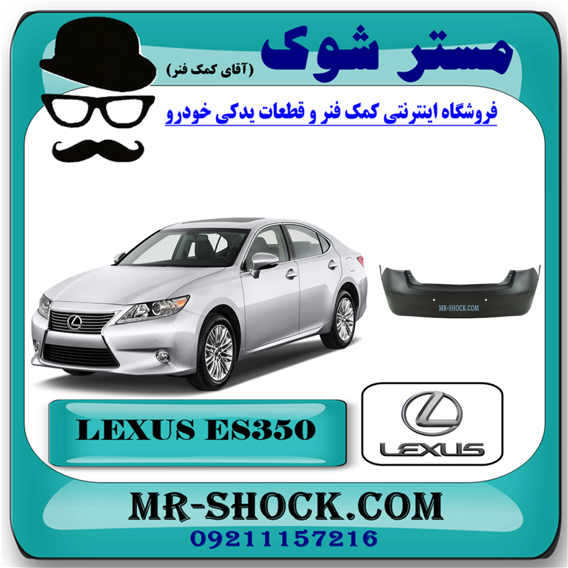LEXUS ES350 2008 OEM=52159-33923-51 سپر عقب لکسوس ES350 مدل 2008-2010 برند اصلی تویوتا جنیون با بهترین قیمت در فروشگاه آقای کمک فنر (مستر شوک) مرکز فروش کمک فنر KYB و قطعات یدکی خودرو