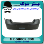 سپر عقب لکسوس ES350 مدل 2008-2010 برند اصلی تویوتا جنیون با بهترین قیمت در فروشگاه آقای کمک فنر (مستر شوک) مرکز فروش کمک فنر KYB و قطعات یدکی خودرو