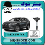 کویل لکسوس NX مدل 2016-2019 برند اصلی تویوتا جنیون با بهترین قیمت در فروشگاه مستر شوک (آقای کمک فنر) مرکز فروش کمک فنر KYB و قطعات یدکی خودرو