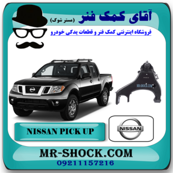 طبق پایین نیسان پیکاپ برند اصلی نیسان موتور با بهترین قیمت در فروشگاه آقای کمک فنر (مستر شوک) مرکز فروش تخصصی کمک فنر KYB و قطعات یدکی خودرو