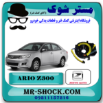 نوار ایربک آریو زوتی Z300 (فلت فرمان - فنر ساعتی) برند تجاری ساخت چین با بهترین قیمت و کیفیت در فروشگاه آقای کمک فنر (مستر شوک) مرکز فروش کمک فنر KYB و قطعات یدکی خودرو